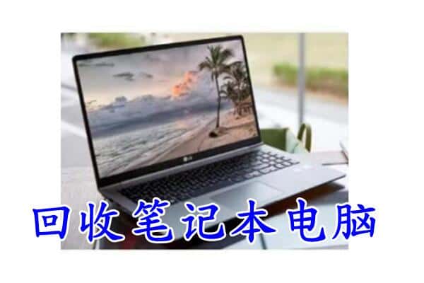 鄂城区回收电脑